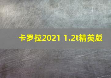 卡罗拉2021 1.2t精英版